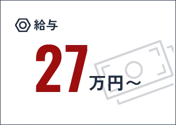 給与27万円〜